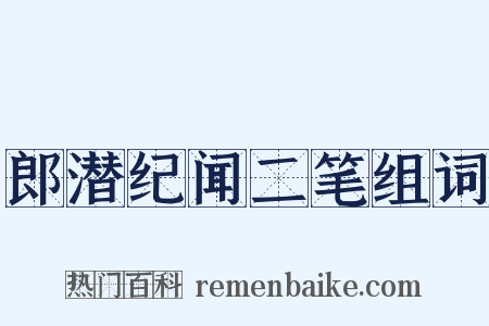 郎潜纪闻二笔组词是什么意思的图片